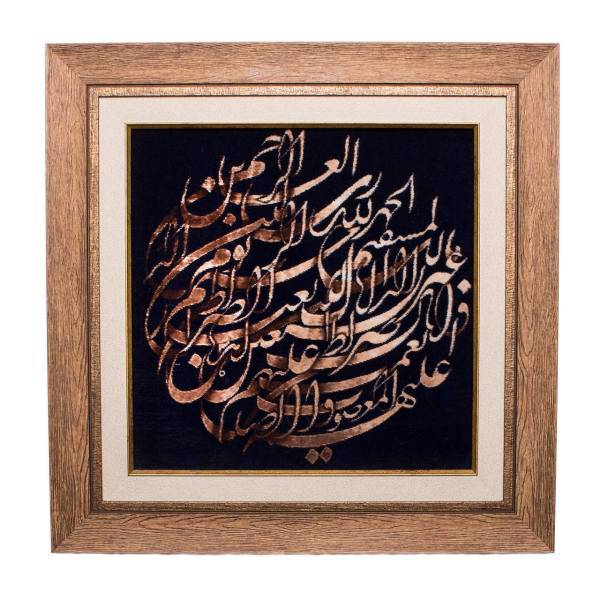 تابلو فرش دستبافت سرزمین فرش طرح سوره الحمد کد 3073