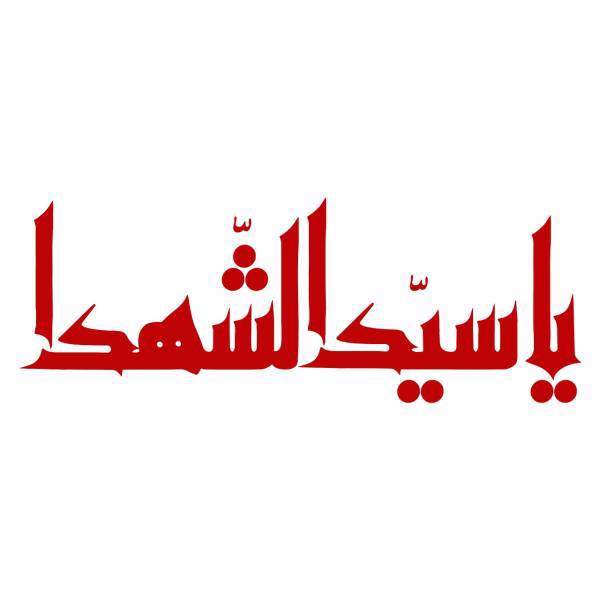 استیکر خودرو سالسو طرح یا سیدالشهدا، Salso Ya Seyyedo Shohada Sticker