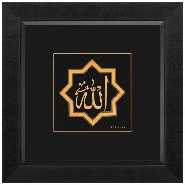 تابلوی طلاکوب زرسام طرح نام مقدس 2 سایز 45 × 45 سانتی متر، Zarsam Holy Name 2 Golden Tableau Size 45 x 45 cm