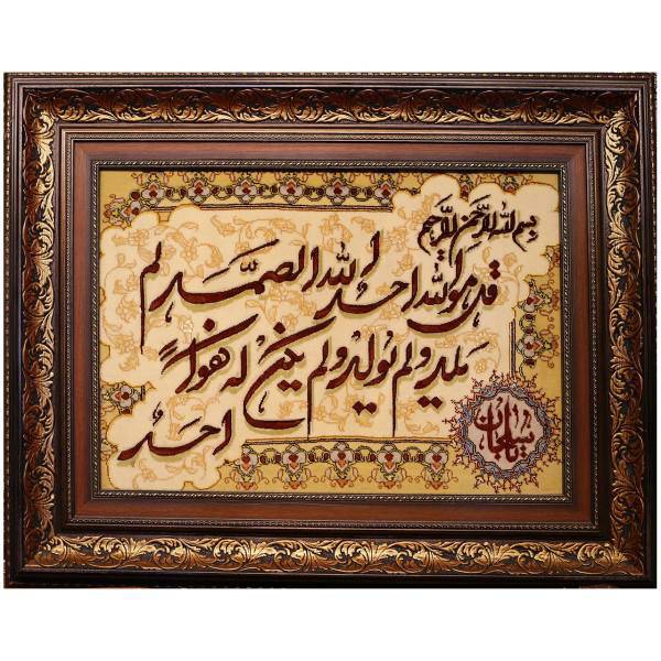 تابلو فرش دستبافت طرح سوره توحید کد 6593