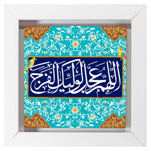 تابلوی کاشی مدل عجل لولیک الفرج طرح O034