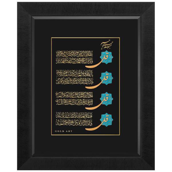 تابلوی طلاکوب زرسام طرح چهار قل سایز 45 × 55 سانتی متر، Zarsam 4 Ghol Golden Tableau Size 55 x 45 cm