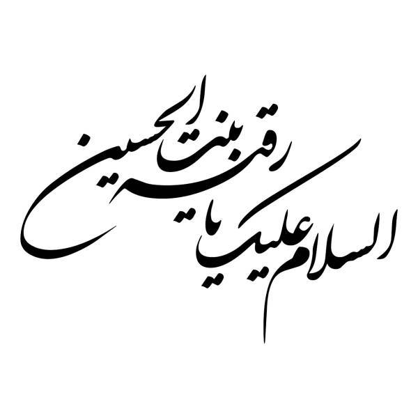 استیکر خودرو سالسو طرح یا رقیه، Salso Ya Roghayye Sticker