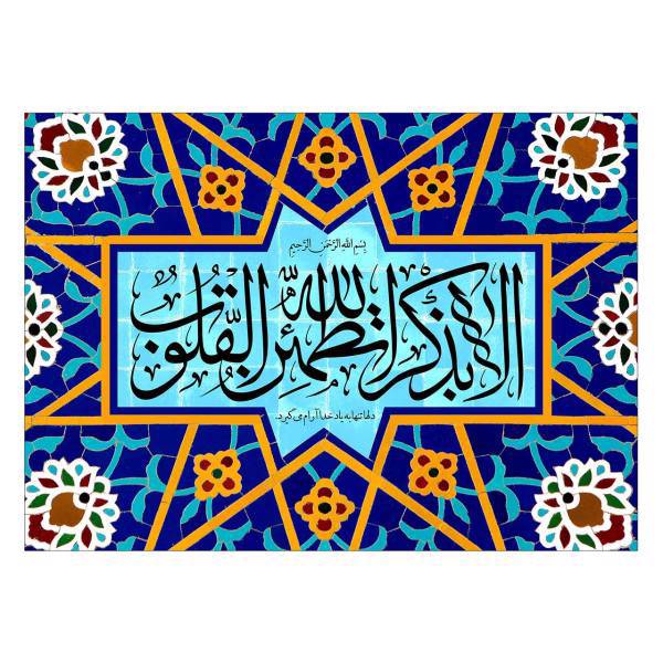 تابلو شاسی ونسونی طرح الا بذکر الله سایز 50 × 70، Wensoni Ala Bezekre Allah Chassis Size 70 x 50