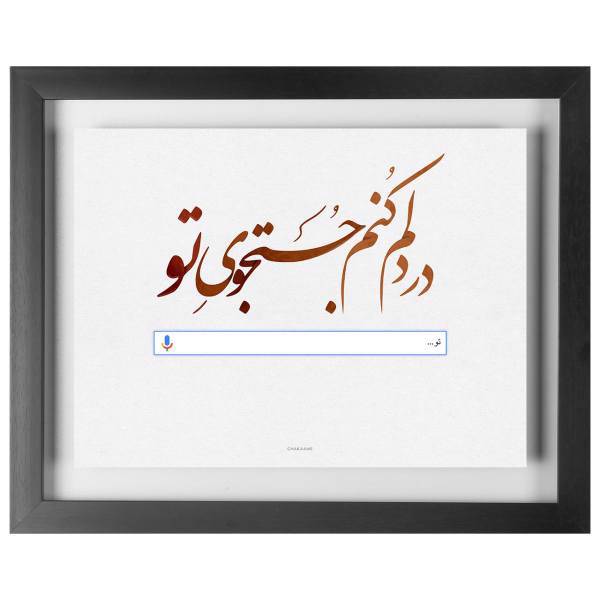 تابلو چکامه طرح جستجوی تو مدل 940611، chakaame wallart 940611