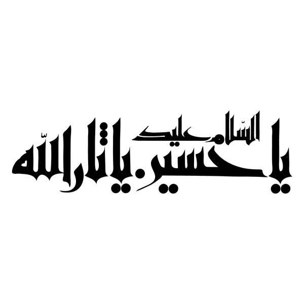 استیکر خودرو سالسو طرح یا حسین ثارالله، Salso Ya Hossein Sarallah Sticker