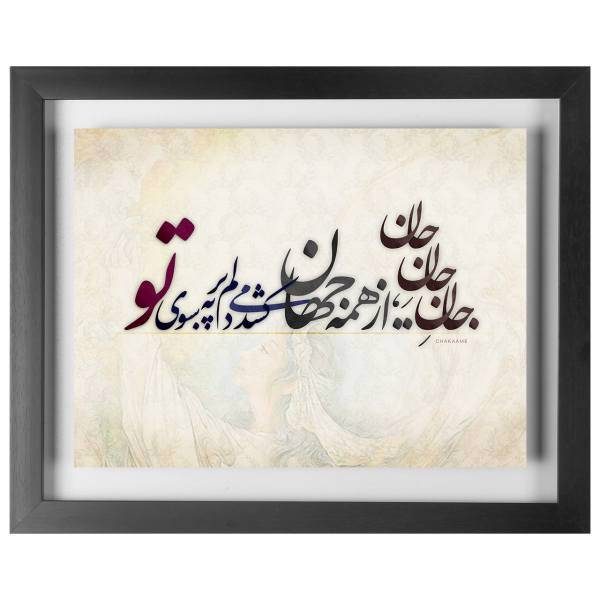 تابلو چکامه طرح جان جان جان مدل 930126، chakaame wallart 930126