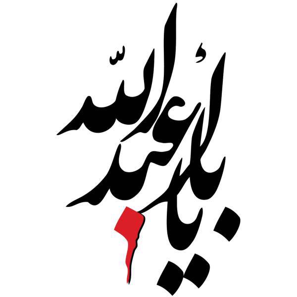 استیکر خودرو سالسو طرح یا ابا عبدالله 2، Salso Ya Aba Abdellah 2 Sticker