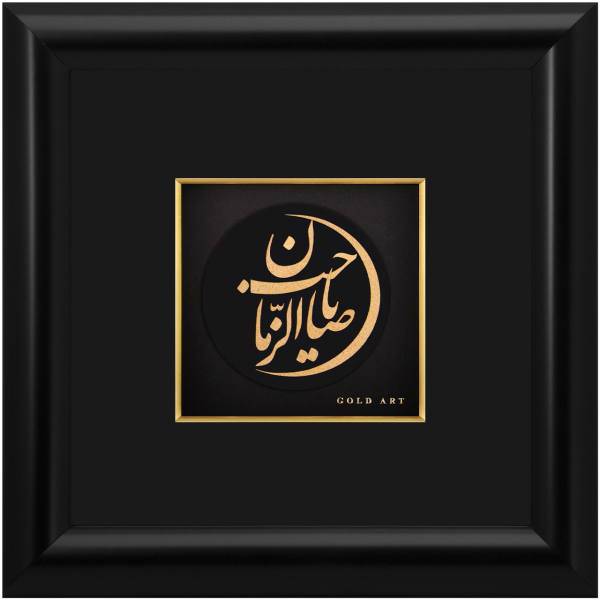 تابلوی طلاکوب زرسام طرح یا صاحب الزمان سایز 25 × 25 سانتی متر، Zarsam Ya Saeheb Az Zaman Golden Tableau Size 25 x 25 cm