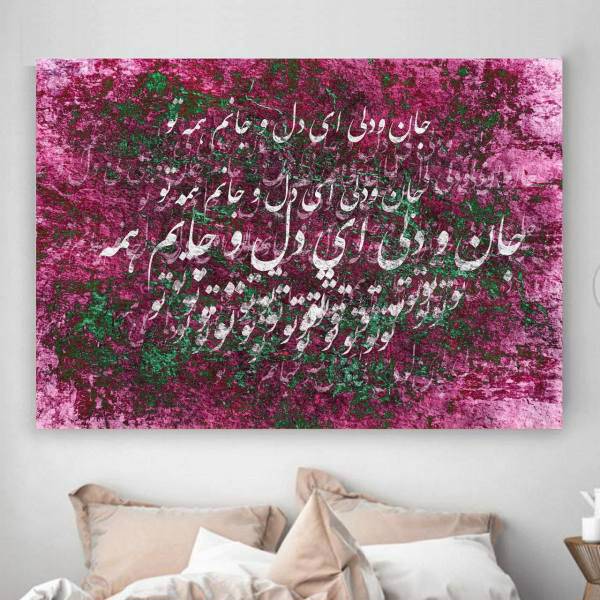 تابلو بوم خط روزتو طرح جان و دل 2، Rouzeto Janodel 2 Canvas modern iranian calligraphy