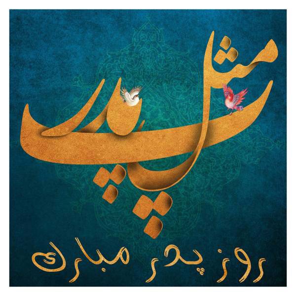 تابلو شاسی گالری هنری پیکاسو طرح روز پدر 2