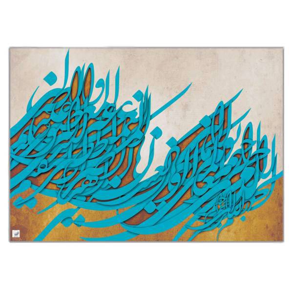 تابلو شاسی گالری نقش صبا طرح سوره حمد A010 سایز 100x70 سانتی متر، Naghshe Saba Gallary A010 Hamd Sura Chassis Size100x70