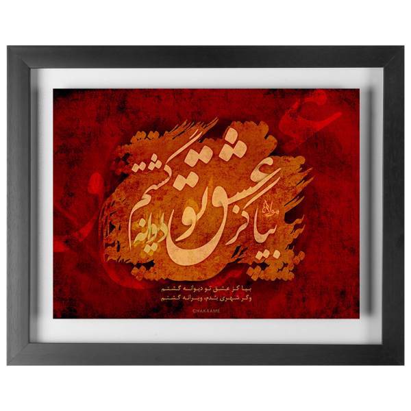 تابلو چکامه طرح بیا کز عشق تو مدل 940726، chakaame wallart 940762