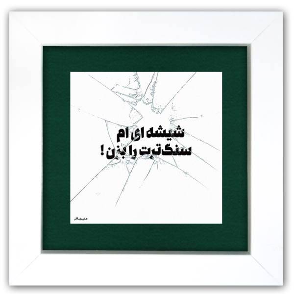 تابلو شاسی نگارایرانی طرح 069 سایز 14×14 سانتی متر
