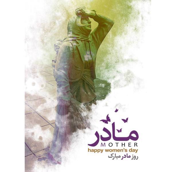 تابلو شاسی آکو طرح روز مادر 50 سایز 20x28 سانتی متر