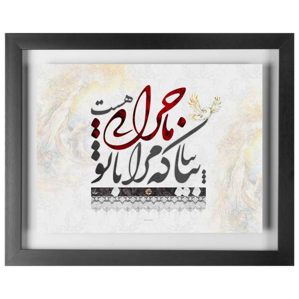 تابلو چکامه طرح بیا که مرا با تو ماجرایی هست مدل 930123، chakaame wallart 930123