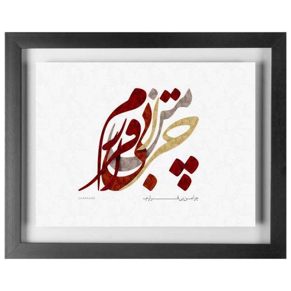 تابلو چکامه طرح چرا من بیقرارم مدل 930111، chakaame wallart 930111