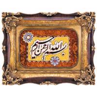 تابلو فرش گالری سی پرشیا طرح بسم الله الرحمن الرحیم کد 901302