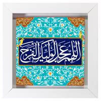 تابلوی کاشی مدل عجل لولیک الفرج طرح O034