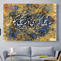 تابلو بوم خط روزتو طرح بکوش Rouzeto Bekosh Canvas modern iranian calligraphy