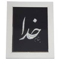 تابلو کاشی مدل بنام خدا