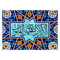 تابلو شاسی ونسونی طرح الا بذکر الله سایز 50 × 70 Wensoni Ala Bezekre Allah Chassis Size 70 x 50