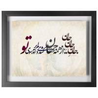 تابلو چکامه طرح جان جان جان مدل 930126 chakaame wallart 930126