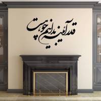 استیکر چوبی ژیوار طرح قدر آئینه بدانیم