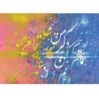 تابلو بوم خط روزتو طرح تمام من ۱ Rouzeto Tamameman1 Canvas