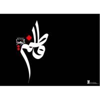 تابلوی گرافیتی طرح حضرت فاطمه (س) 2 سایز 13x18 Graffity Fatemeh 2 Chassis 13x18