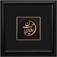 تابلوی طلاکوب زرسام طرح یا صاحب الزمان سایز 25 × 25 سانتی متر Zarsam Ya Saeheb Az Zaman Golden Tableau Size 25 x 25 cm