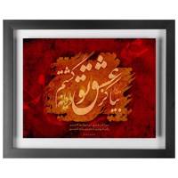 تابلو چکامه طرح بیا کز عشق تو مدل 940726 chakaame wallart 940762