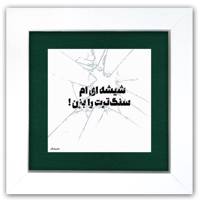 تابلو شاسی نگارایرانی طرح 069 سایز 14×14 سانتی متر