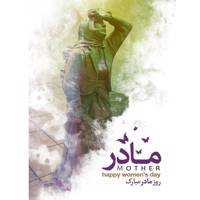 تابلو شاسی آکو طرح روز مادر 50 سایز 20x28 سانتی متر