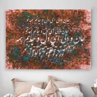 تابلو بوم خط روزتو طرح جان و دل Rouzeto Janodel Canvas modern iranian calligraphy