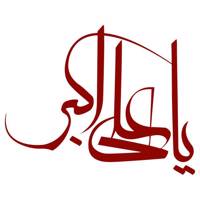 استیکر خودرو سالسو طرح یا علی اکبر - Salso Ya Aliakbar Sticker